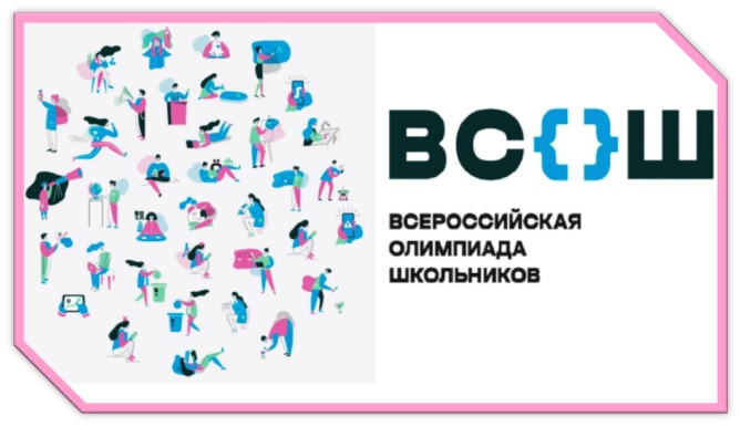 Школьный этап Всероссийской олимпиады школьников 2025-2026 учебного года продолжается!